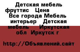 Детская мебель фруттис › Цена ­ 14 000 - Все города Мебель, интерьер » Детская мебель   . Иркутская обл.,Иркутск г.